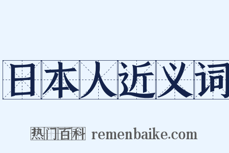 日本人近义词是什么意思的图片